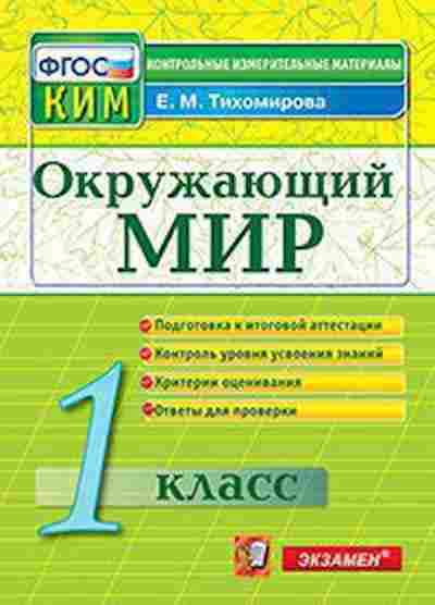 Книга Окруж.мир 1кл. Тихомирова Е.М., б-2901, Баград.рф